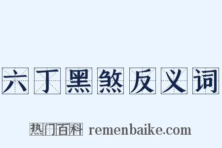 六丁黑煞反义词是什么意思的图片